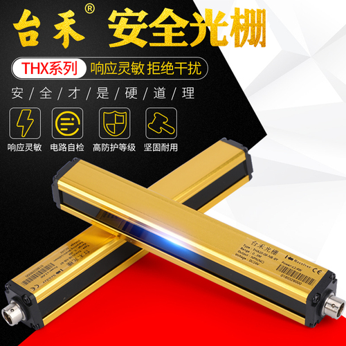 臺禾THX系列安全光柵安全光幕傳感器自動化壓機注塑機光電保護器